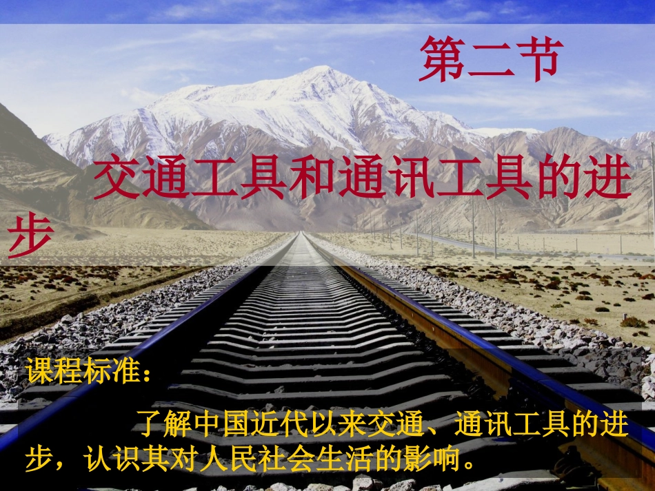 二交通和通信工具的进步_第1页