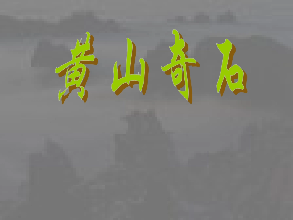 黄山奇石课件_第1页