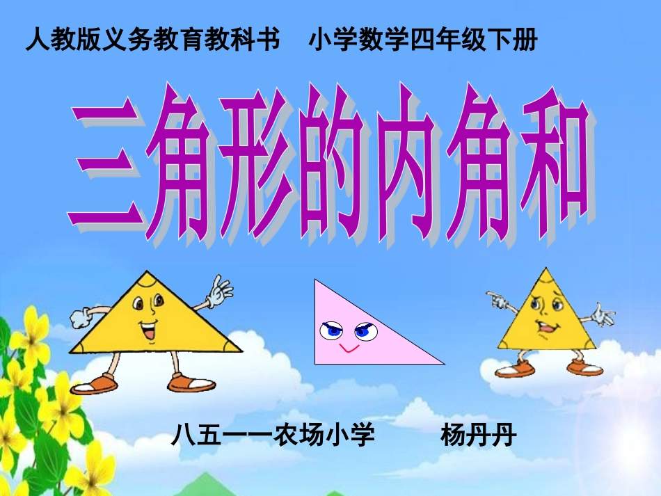 小学数学2011版本小学四年级三角形的内角和课件_第1页