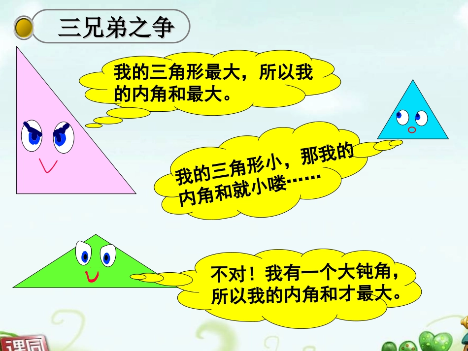 小学数学2011版本小学四年级三角形的内角和课件_第2页