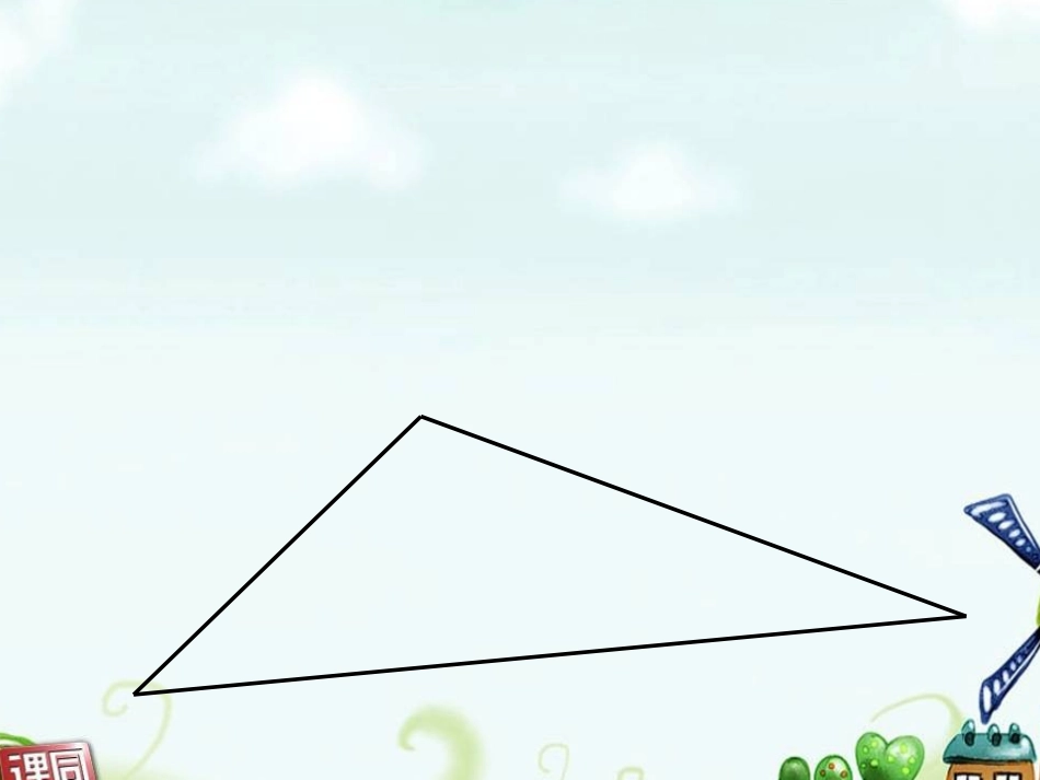 小学数学2011版本小学四年级三角形的内角和课件_第3页