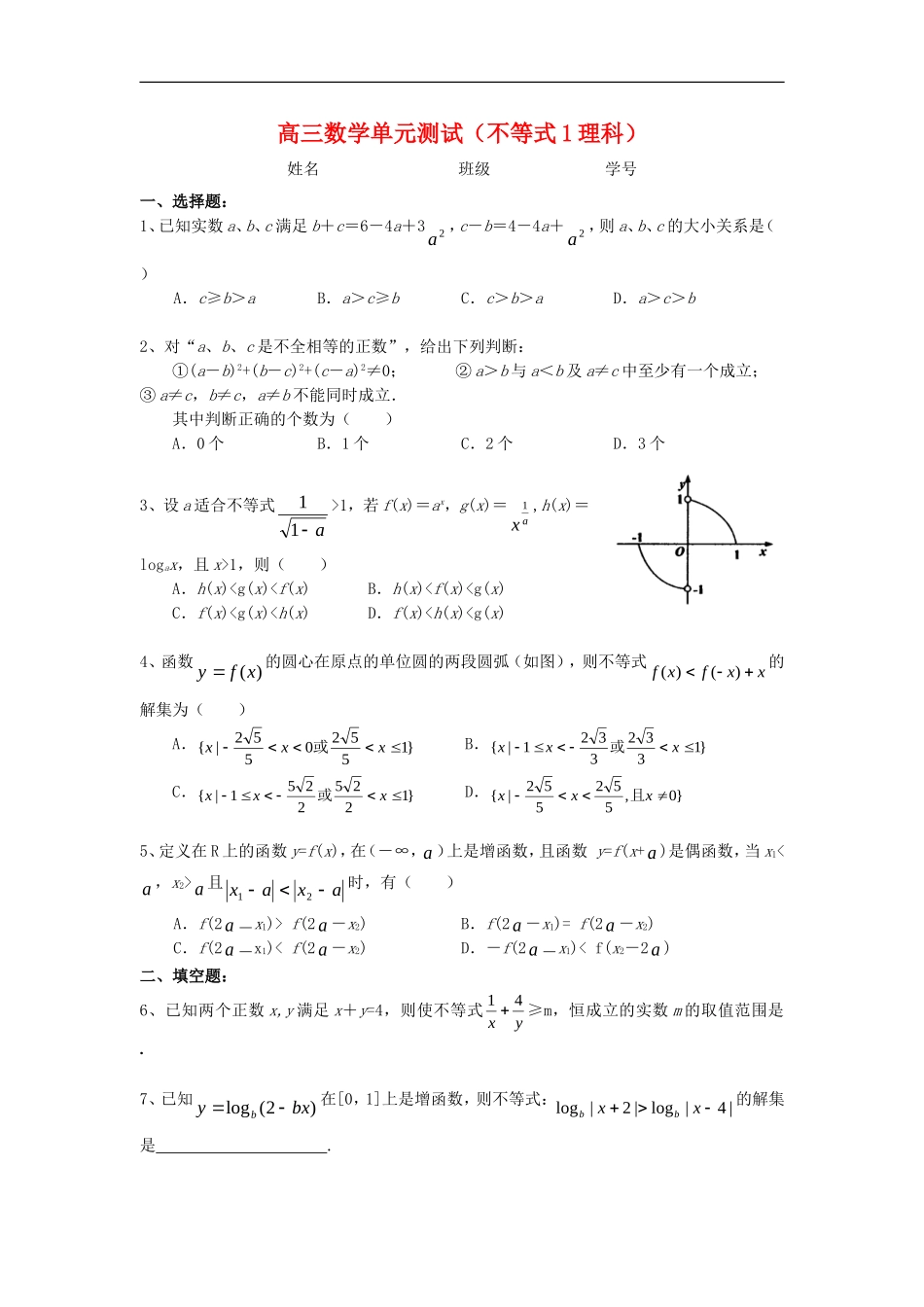 高三数学单元测试：不等式1(理)新人教A版_第1页