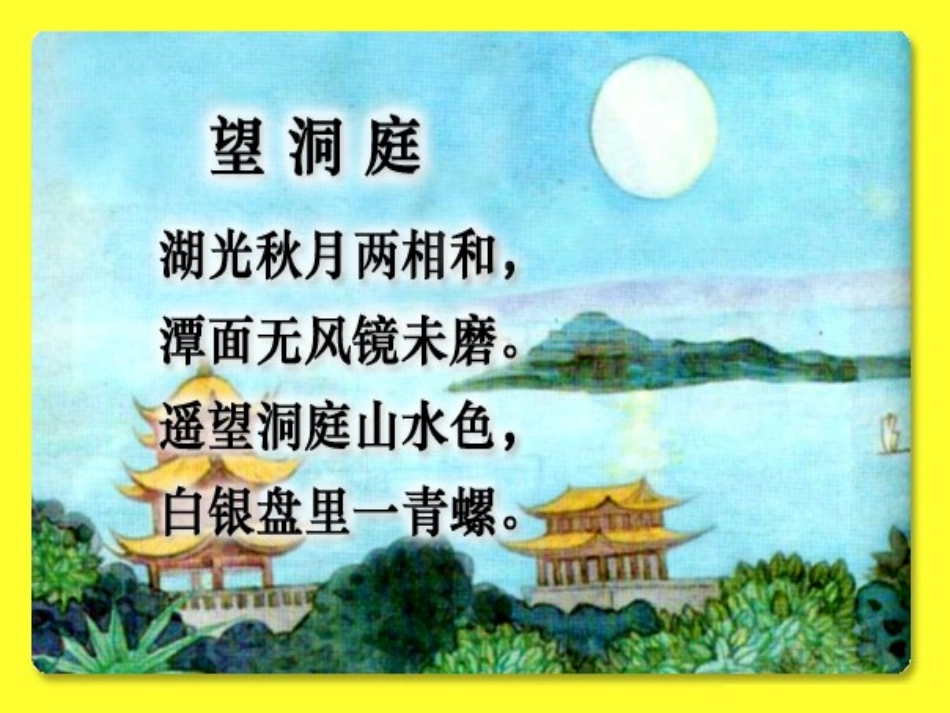 望洞庭PPT_第3页