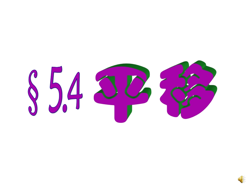 七年级下册5.4平移.4平移1_第1页