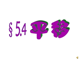 七年级下册5.4平移.4平移1