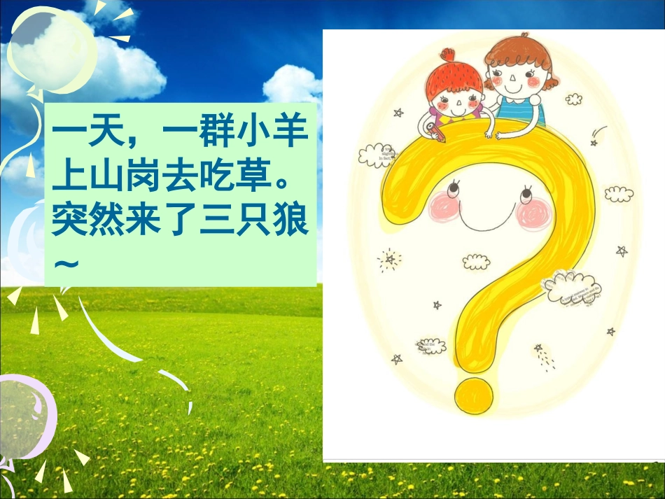 《保护小羊》课件02_第2页