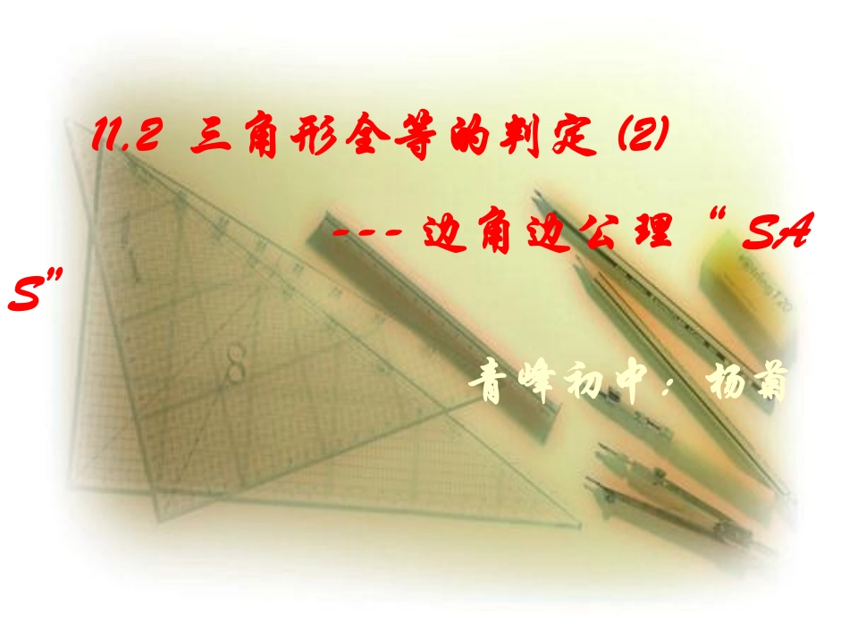 11.2-三角形全等的判定(2).2三角形全等的判定2(SAS)课件_第1页