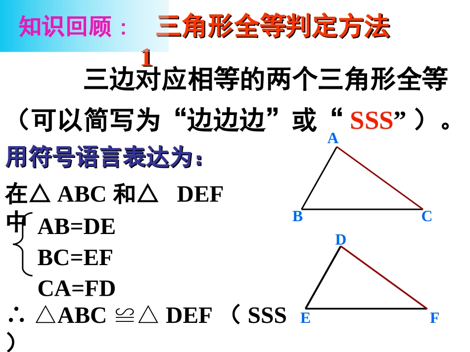 11.2-三角形全等的判定(2).2三角形全等的判定2(SAS)课件_第2页