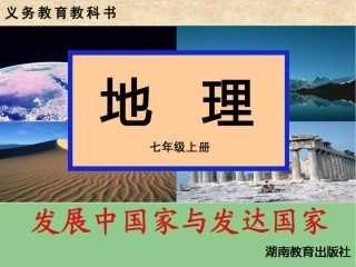 第一节发展中国家与发达国家