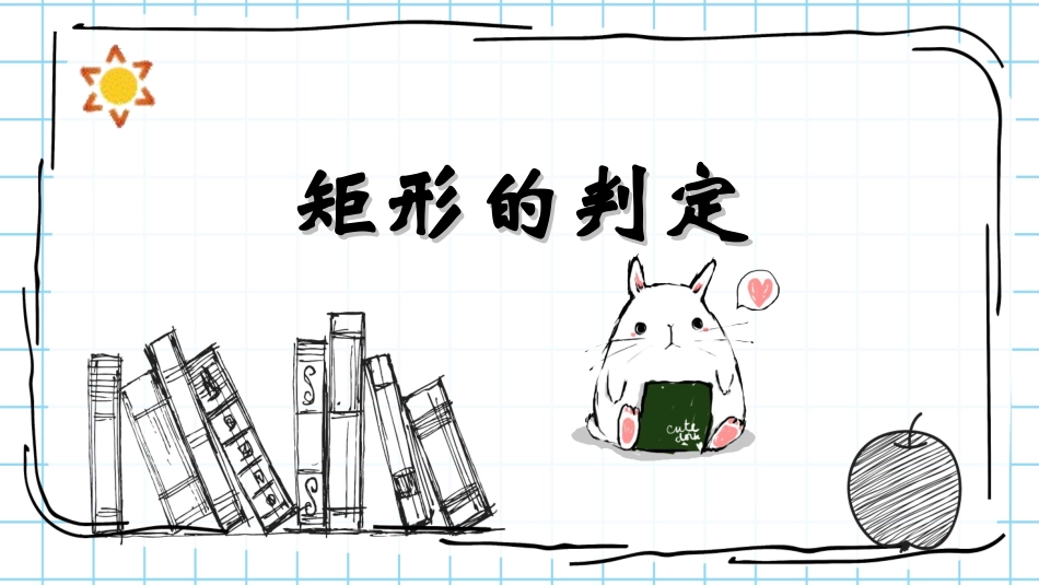 2.5.2矩形的判定_第1页