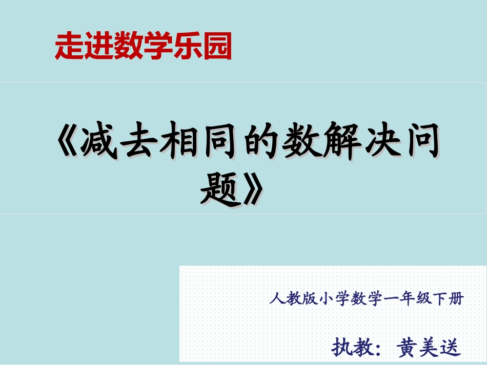 小学数学人教2011课标版一年级《减去相同的数解决问题》_第1页