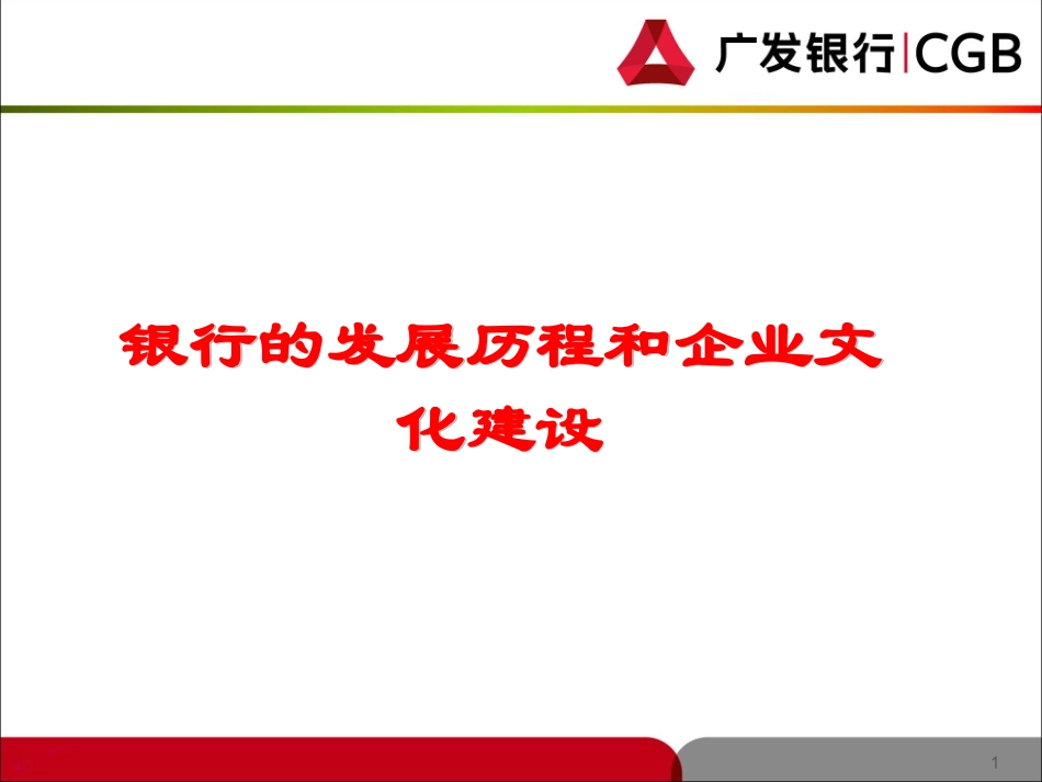 银行的发展历程和企业文化建设_第1页