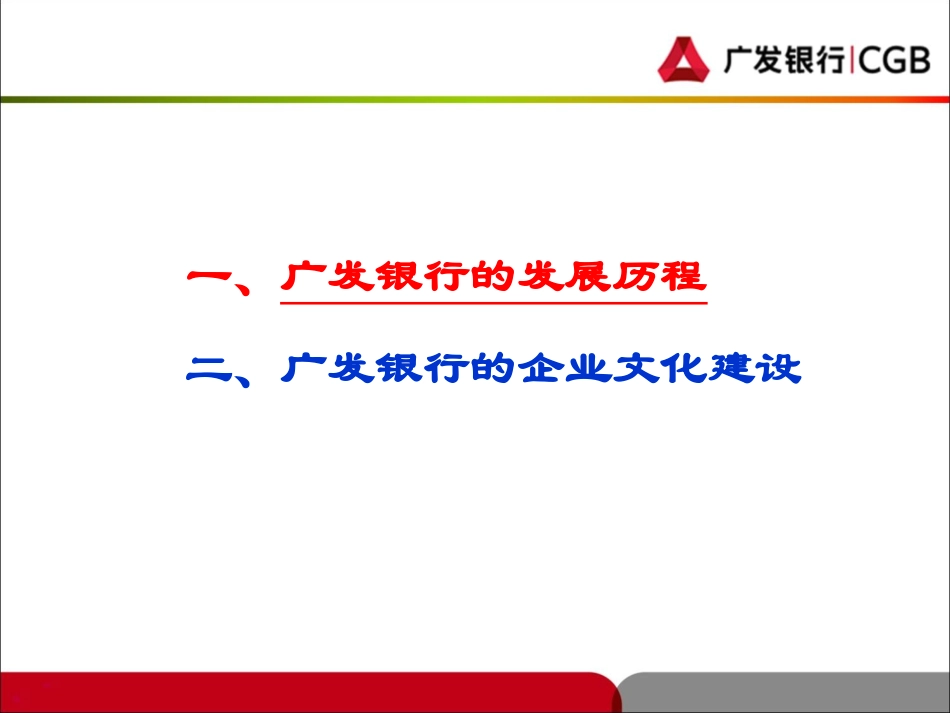 银行的发展历程和企业文化建设_第2页