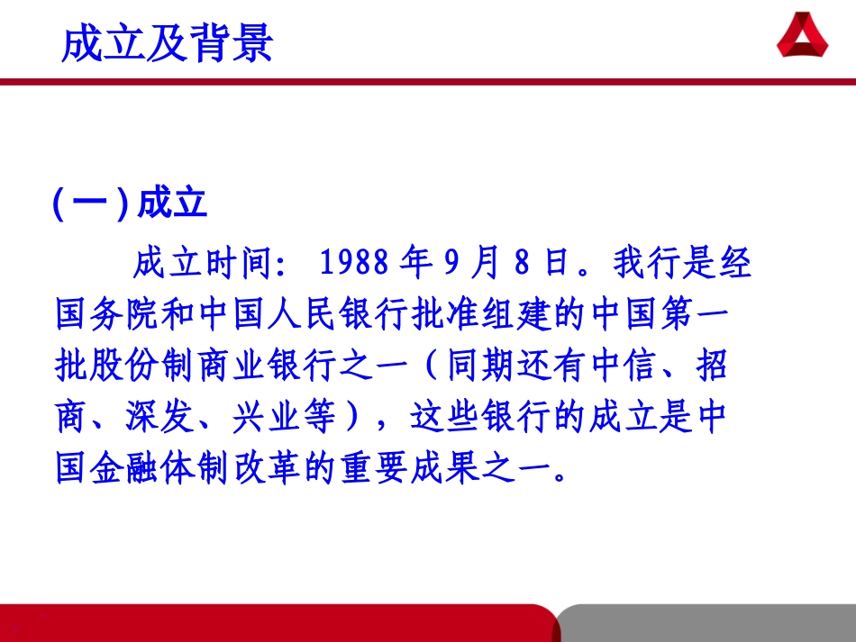 银行的发展历程和企业文化建设_第3页