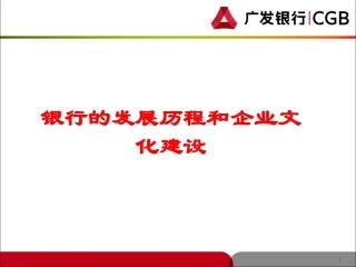 银行的发展历程和企业文化建设
