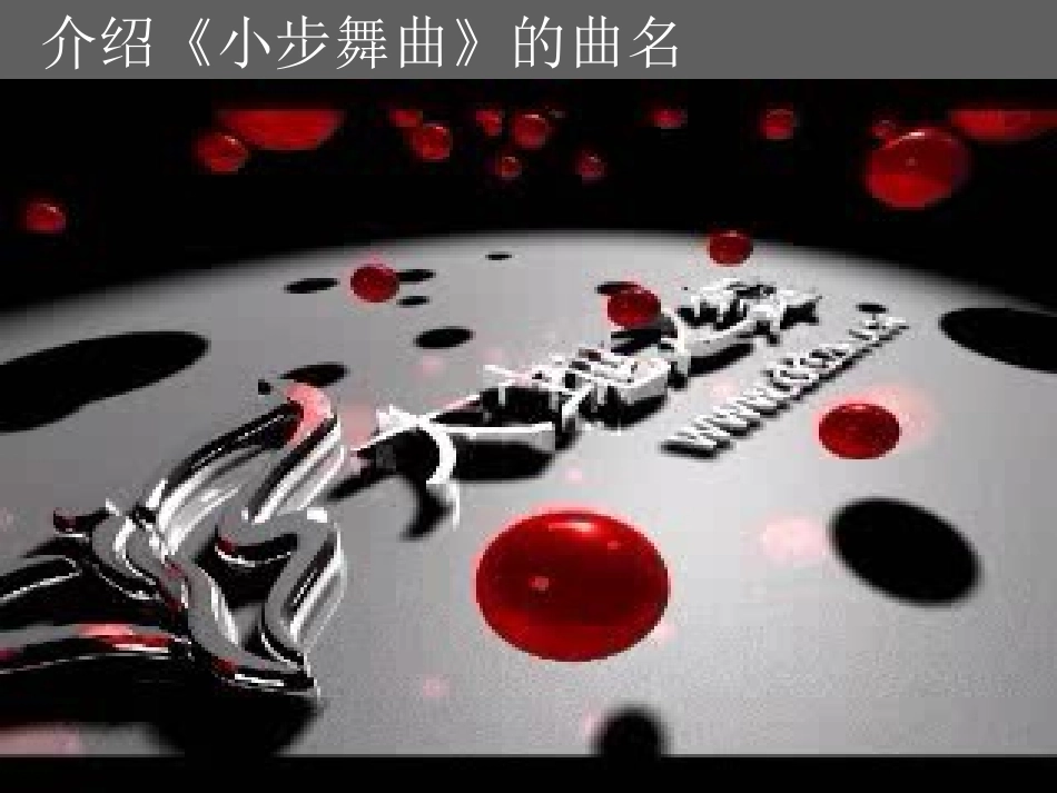 《我们大家跳起来》课件02_第3页