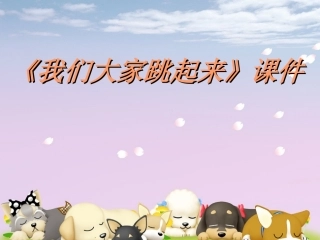 《我们大家跳起来》课件02