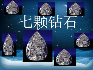 19-七颗钻石