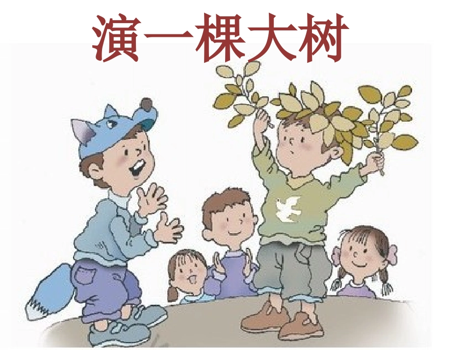 《演一棵大树》课件2_第1页