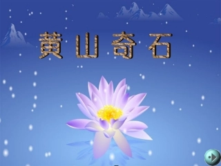 《黄山奇石》教学课件2