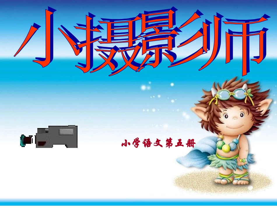 小摄影师(课件)_第1页