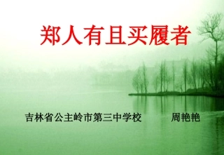 一、郑人有且买履者-(2)
