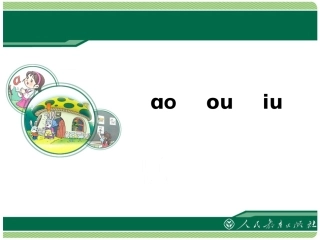 《ao--ou--iu》