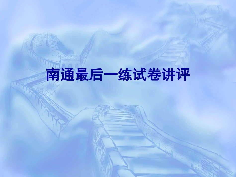 2014南通四模语文考前试卷讲评_第1页