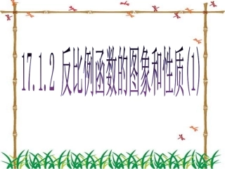 26.1反比例函数的图象和性质1