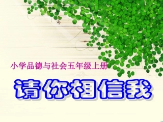 1-请你相信我