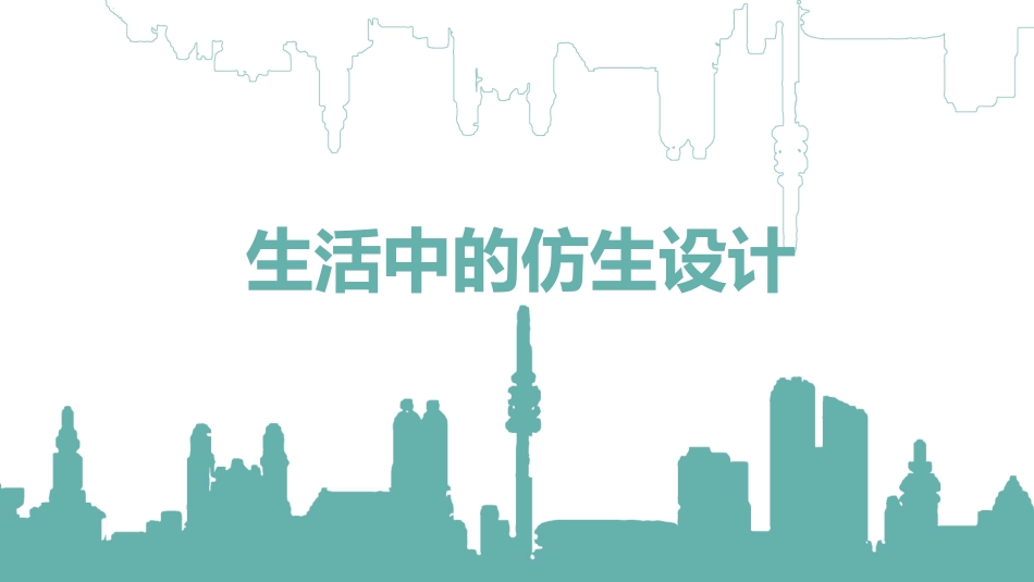 14.生活中的仿生设计_第2页