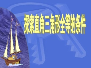 全等三角形的判定HL