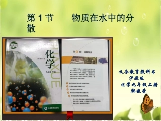 第6章第1节-物质在水中的分散