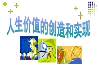 必修四：12-3人生价值的创造与实现