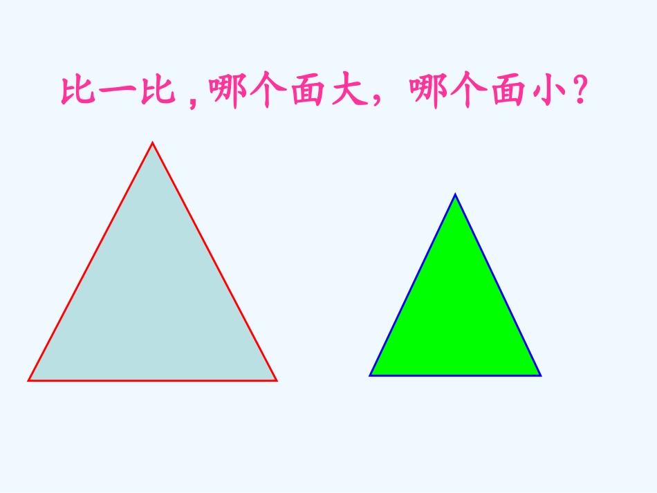 小学数学北师大2011课标版三年级什么是面积--课件_第3页