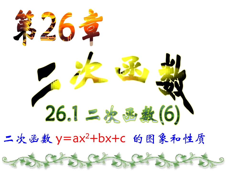 二次函数y=ax2+bx+c-的图象和性质_第3页