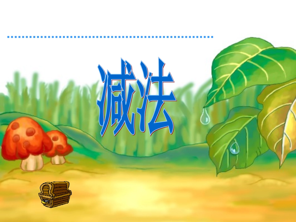 加法和减法课件_第1页