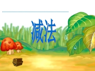 加法和减法课件