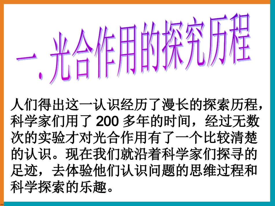 天津2012高中生物复习-5.4.1能量之源—光与光合作用课件-新人教版必修1_第2页