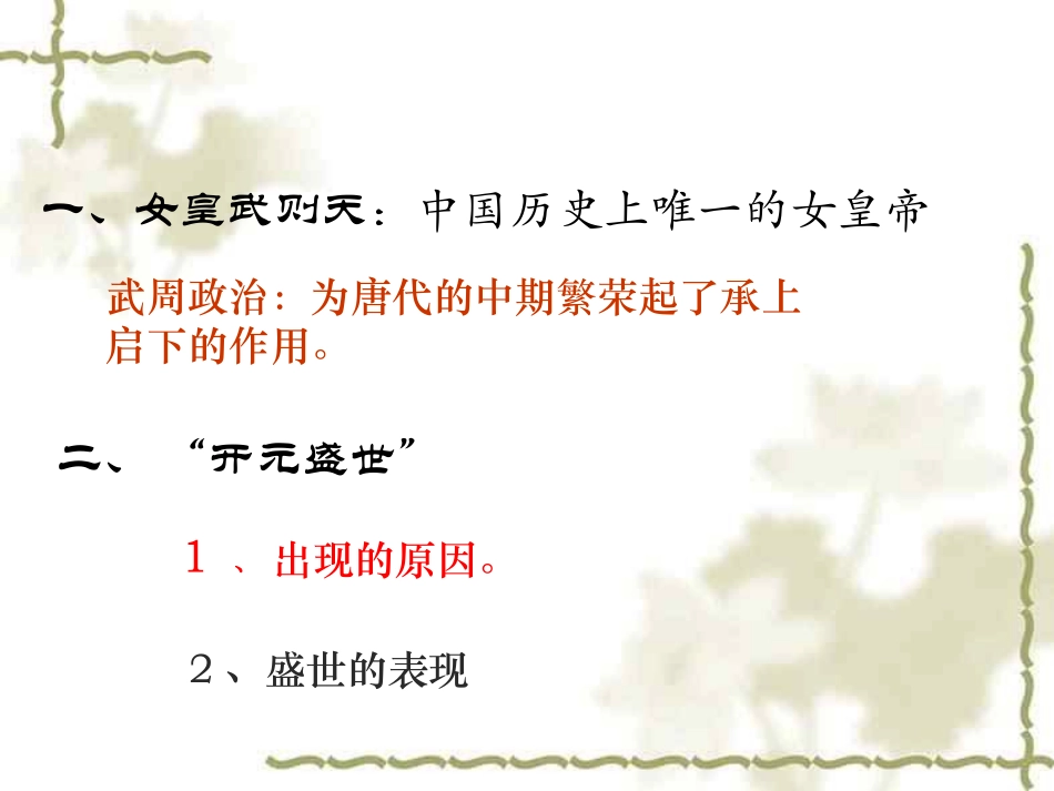 《从武周政治到开元盛世》课件03_第2页