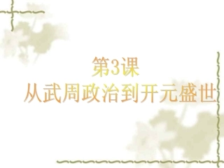 《从武周政治到开元盛世》课件03