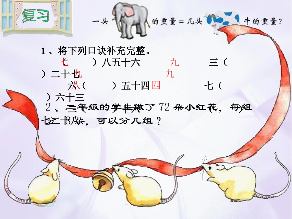 第四单元《表内除法二：解决问题》-(4)_第1页