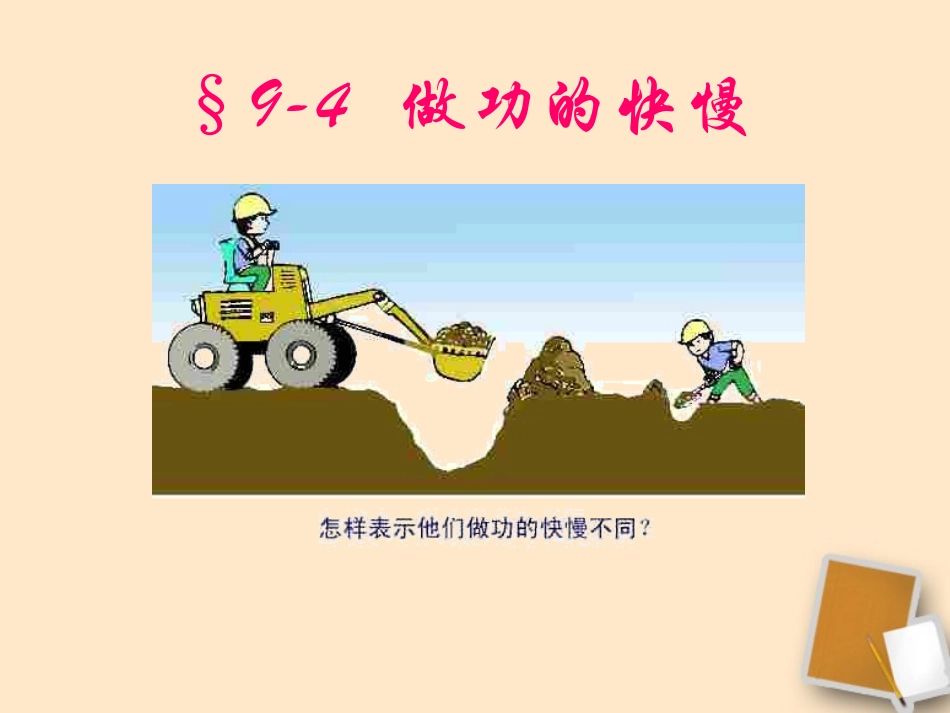 福建省永安市第七中学八年级物理9.4《做功的快慢》课件1-沪科版_第1页
