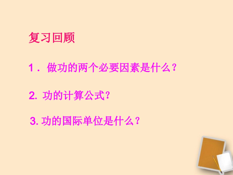 福建省永安市第七中学八年级物理9.4《做功的快慢》课件1-沪科版_第2页