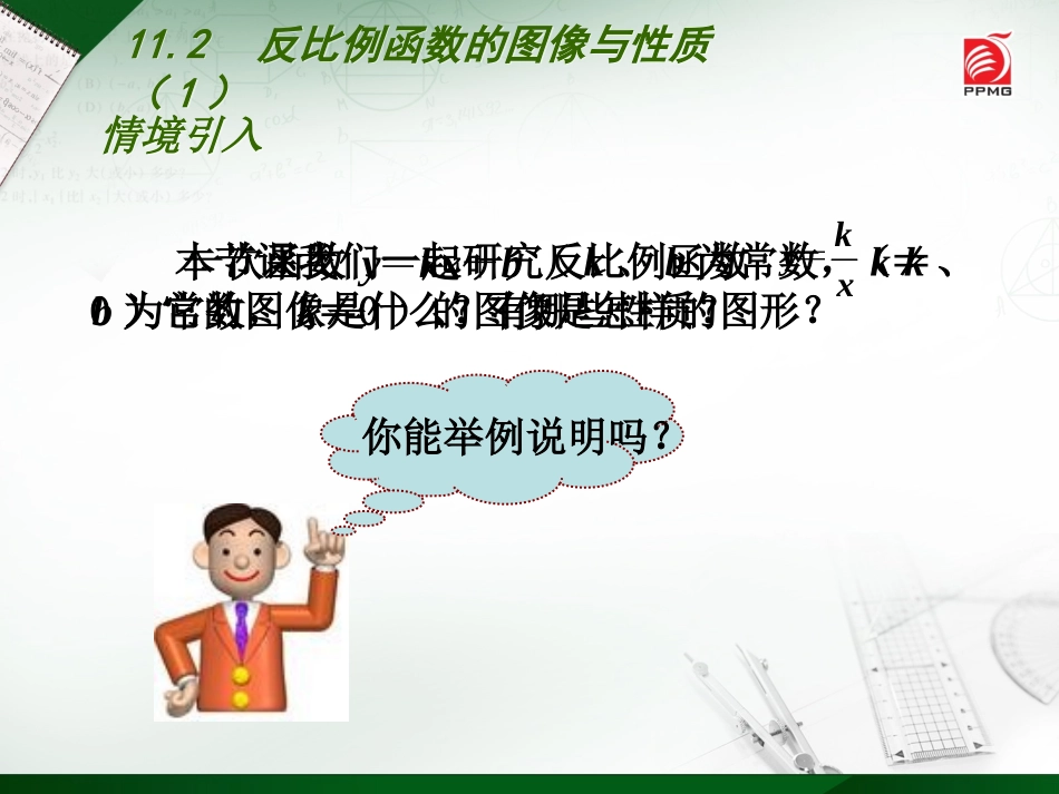 11.2反比例函数的图象与性质_第2页