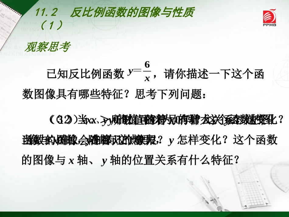 11.2反比例函数的图象与性质_第3页