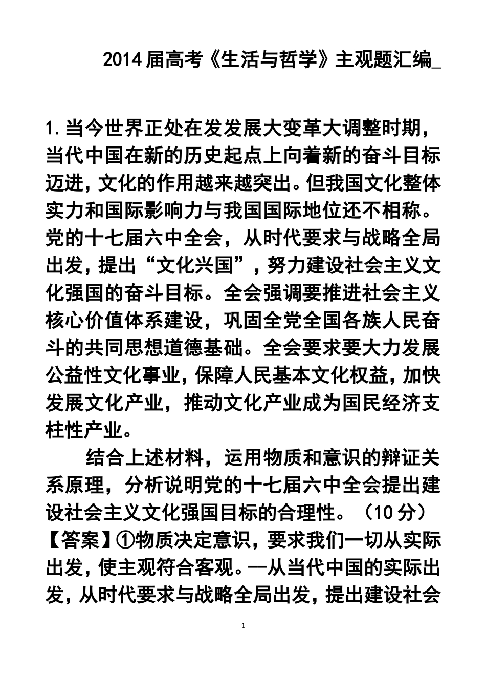 2014届高考政治《生活与哲学》主观题汇编_第1页