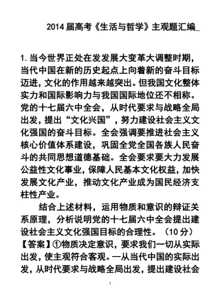 2014届高考政治《生活与哲学》主观题汇编