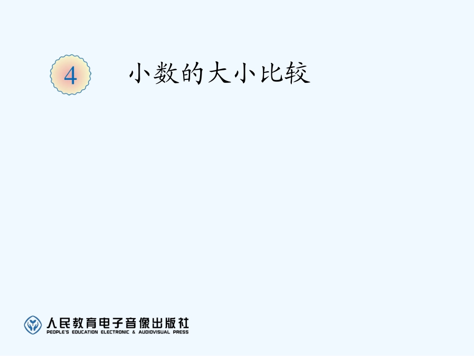 小学数学北师大2011课标版四年级小数的大小比较-(5)_第1页