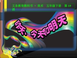 第19课：昨天、今天和明天